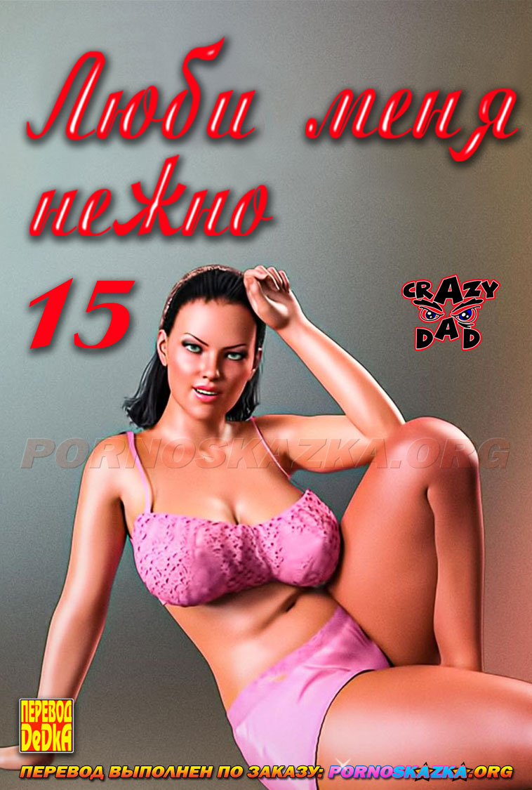 порно комикс люби меня нежно 14